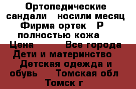 Ортопедические сандали,  носили месяц.  Фирма ортек.  Р 18, полностью кожа.  › Цена ­ 990 - Все города Дети и материнство » Детская одежда и обувь   . Томская обл.,Томск г.